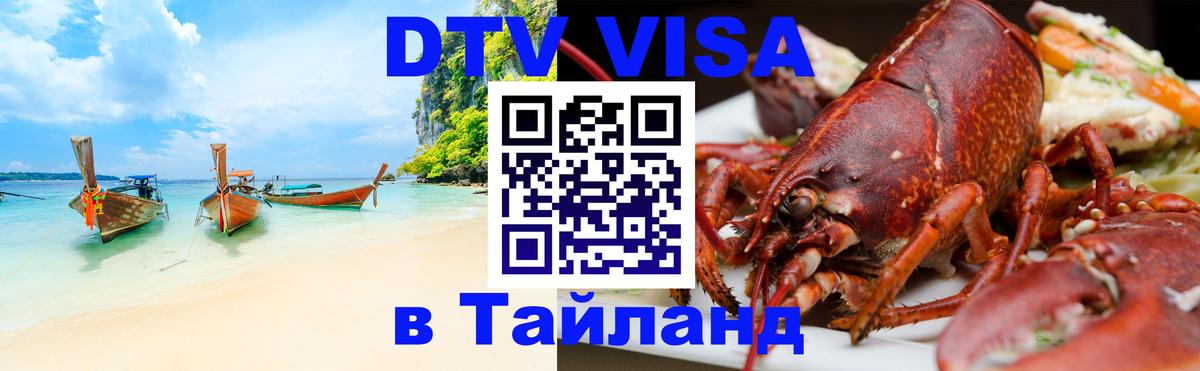 Visa в Таиланд 